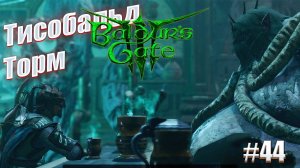 Baldur's Gate 3 #44 Тисобальд Торм тактика