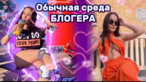 Обычная среда блогера