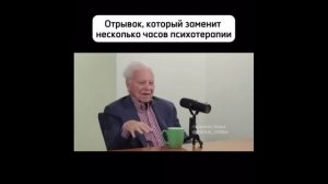 Отрывок, который заменит несколько часов психотерапии!!!