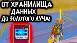 😳 ОТ ХРАНИЛИЩА ДАННЫХ ДО ЗОЛОТОГО ЛУЧА!