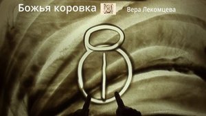 Рисуем божью коровку песком от 3 до 5 лет. Театр песочной анимации.
