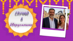Случай в Иерусалиме!!! 🤣🤣🤣