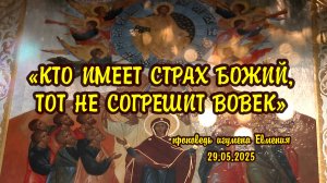 «Кто имеет страх Божий, тот не согрешит вовек» - проповедь игумена Евмения 29.05.2025