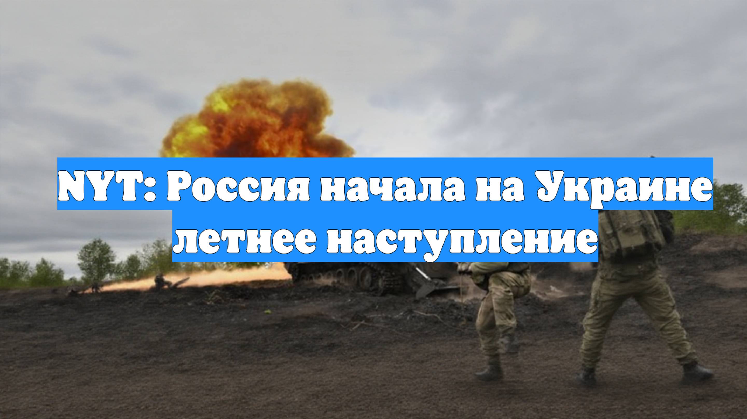 NYT: Россия начала на Украине летнее наступление