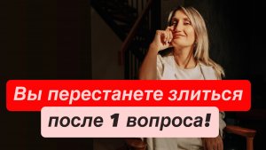 Как перестать злиться? Понять -  вы злитесь не на мужа, родителей и начальника. А на кого?