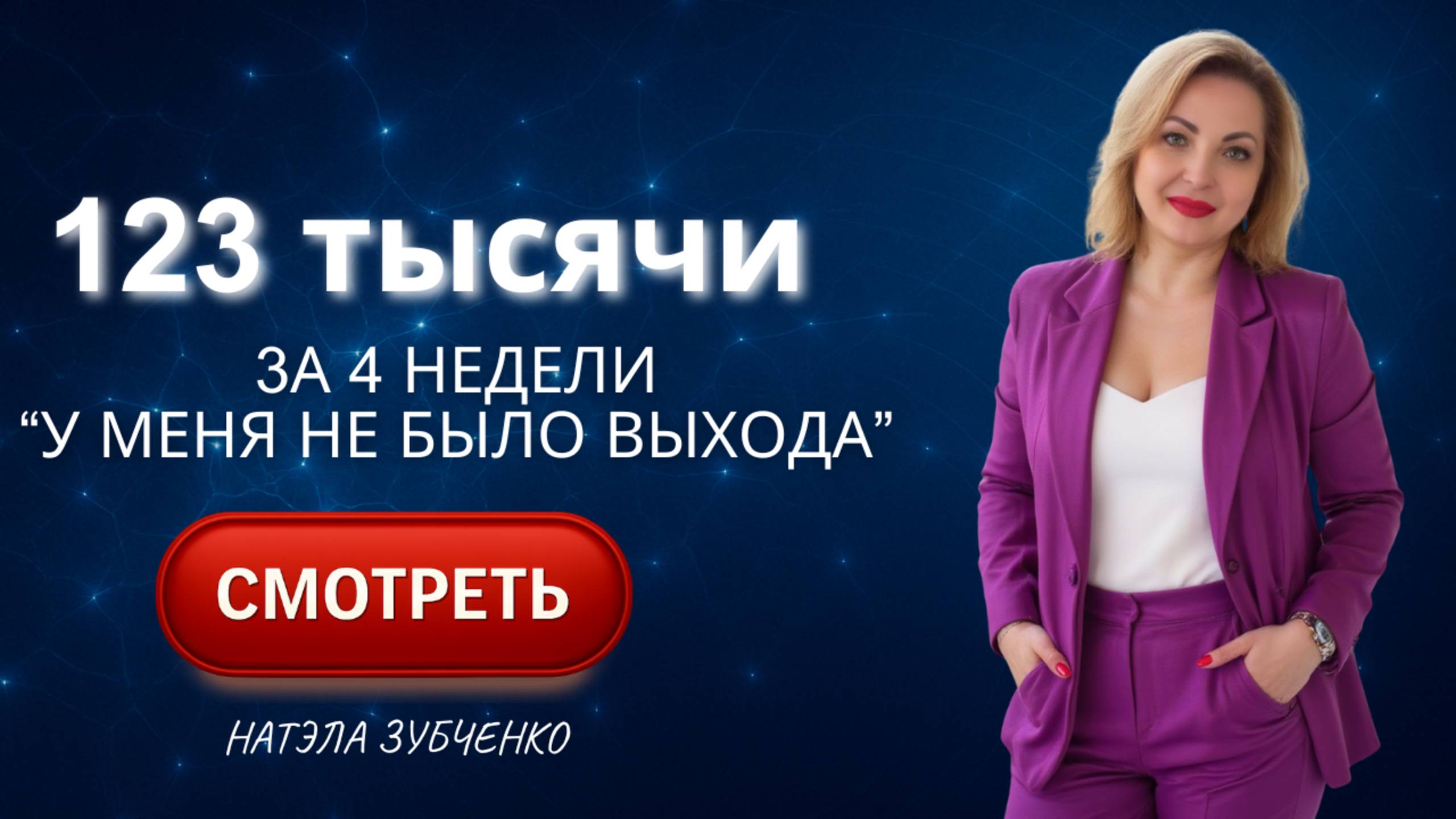 123 тысячи за 4 недели. У меня просто не было выбора