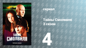 Тайны Смолвиля 3 сезон 4 серия «Сон» (сериал, 2003)