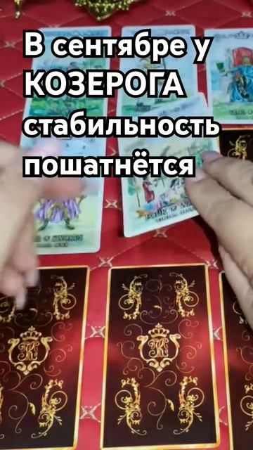 #гороскоп #самыйточныйгороскоп #тарогороскоп #познакамзодиака #сентябрь2024 #каринатаро #козерог
