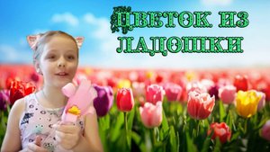 Цветок из ладошки