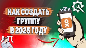 Как создать группу в Одноклассниках в 2025 году?
