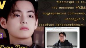 Остается только гадать: что это значит для BTS? И, что еще важнее, что это значит для Ви?  ОЗВУЧКА