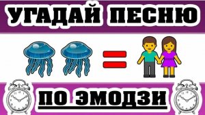 УГАДАЙ ПЕСНЮ ПО ЭМОДЗИ!