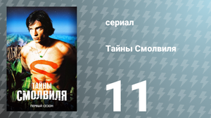Тайны Смолвиля 1 сезон 11 серия «Объятие» (сериал, 2001)