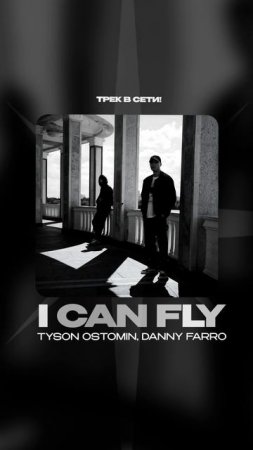 Премьера!

TYSON OSTOMIN, Danny Farro — I can fly