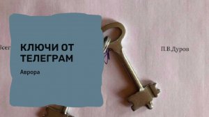 #Аврора #гадание Ключи от телеграм
