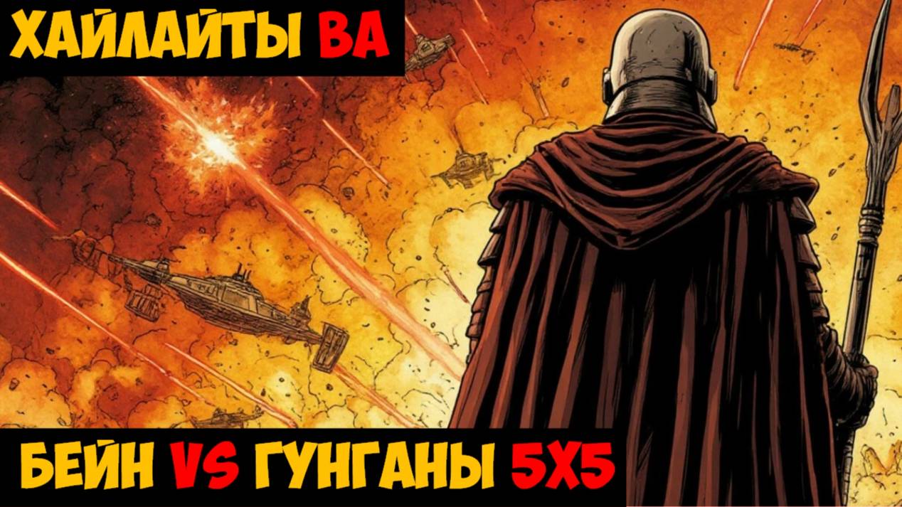 SWGOH Highlights Великая арена 5х5 - Дарт Бейн vs Гунганы