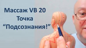 438 Массаж точки VB 20 Фэн Чи точка Подсознания 08