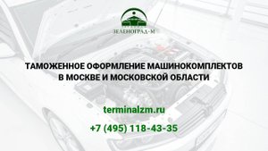 Растаможка машинокомплектов