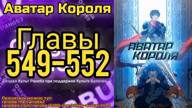 Ранобэ Аватар Короля Главы 549-552 смотреть онлайн