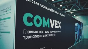 АвтоБосс на COMvex 2025
