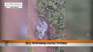 СТАЛИ ИЗВЕСТНЫ ПРИЧИНЫ КАТАСТРОФЫ С ВЕРТОЛЁТОМ МИ-8 НА