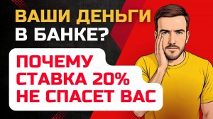 Храните деньги в банке? Вы в опасности и вот почему