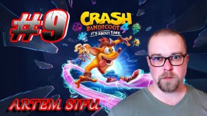 Crash Bandicoot 4 Прохождение №9