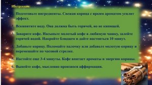 Кофе с корицей по четвергам: привлекаем деньги и изоби