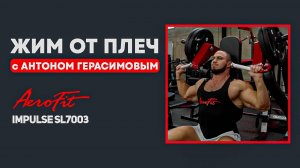 ЖИМ от ПЛЕЧ с Антоном Герасимовым Impulse SL7003