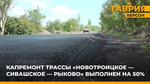Капремонт трассы Новотроицкое - Сивашское - Рыково выполнен на 50%