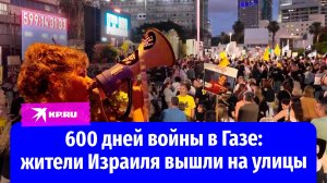 Протесты в Израиле: люди требуют прекращения войны с Газой