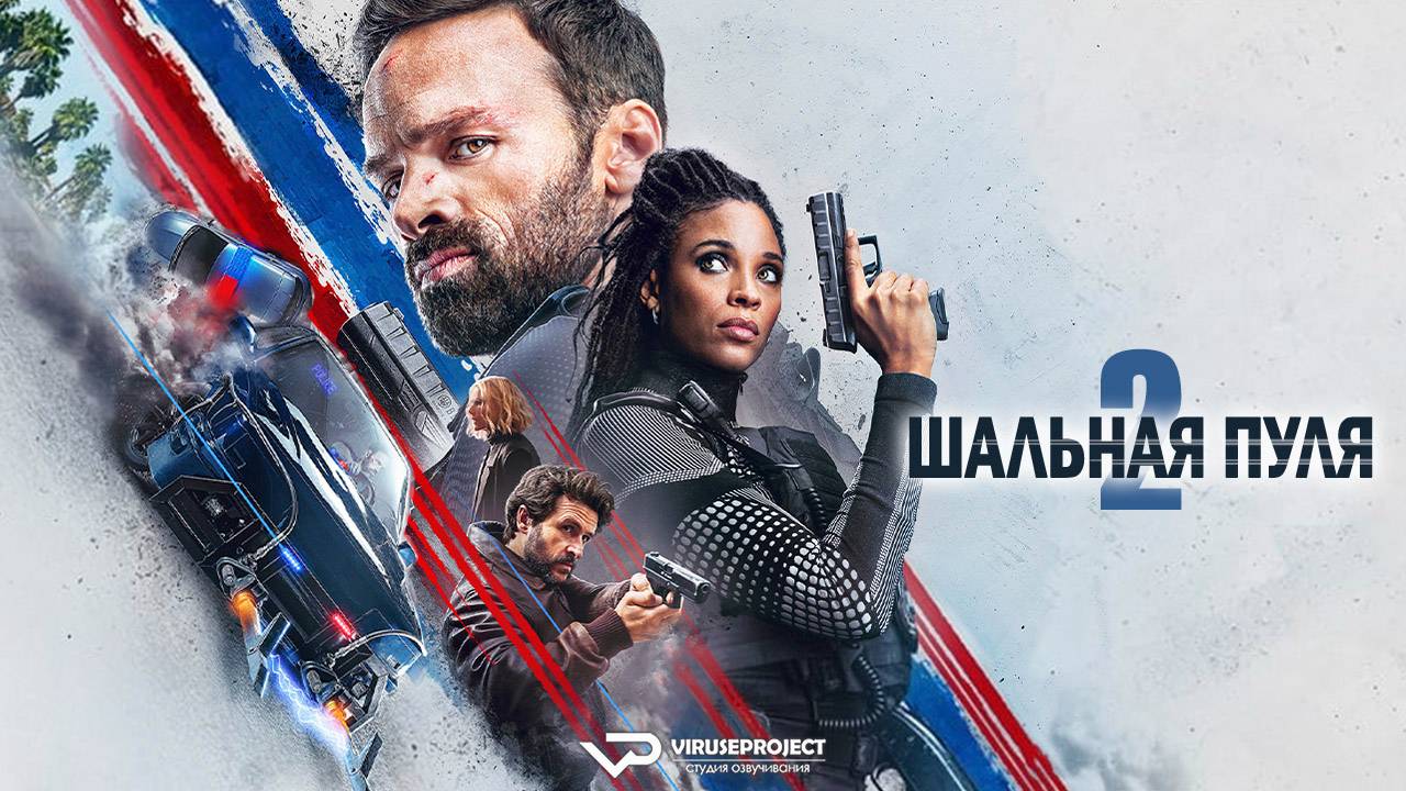 Шальная пуля 2 / 2022, криминал, боевик, кино, фильм