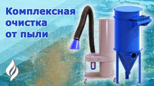 Рукавный фильтр для очистки воздуха и газов Вихрь, пылеуловитель Циклон, вытяжные рукава и зонты