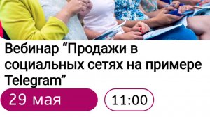 Продажи в социальных сетях на примере Telegram. Вебинар 29.05.2025