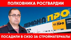 Полковник вневедомственной охраны Росгвардии, задержан по подозрению в полу