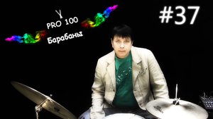 Уроки игры на барабанной установке Форшлаг в музыке Как играть форшлаги Упражнения на барабанах