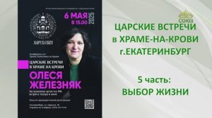 ЦАРСКИЕ ВСТРЕЧИ в Храме-на-Крови: ОЛЕСЯ ЖЕЛЕЗНЯК. 5 часть