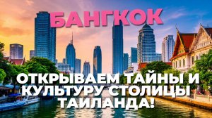 Настоящий Бангкок: Погружаемся в атмосферу Таиланда – еда, культура и развлечения! 🍜🎉
