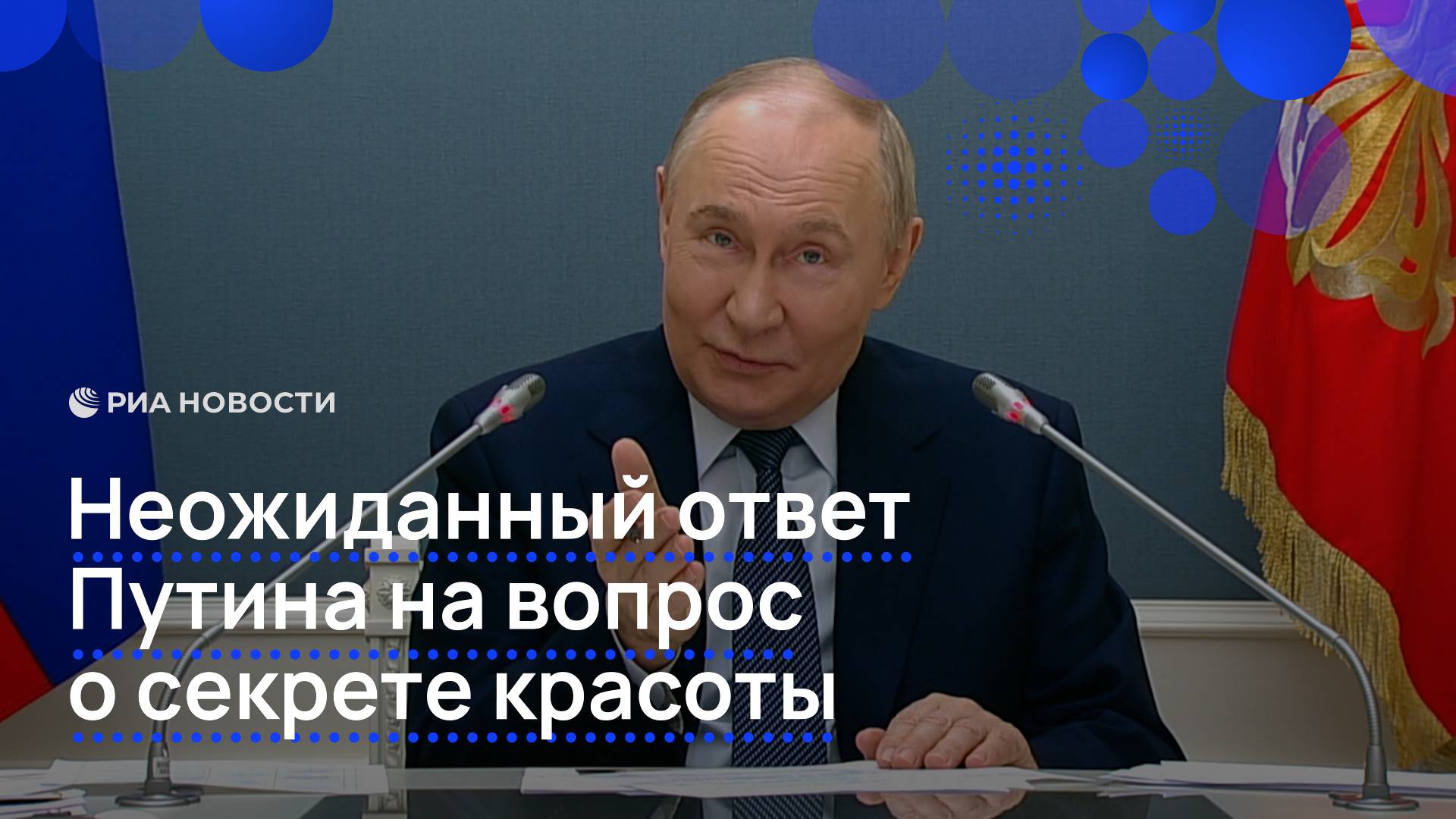 Неожиданный ответ Путина на вопрос о секрете красоты