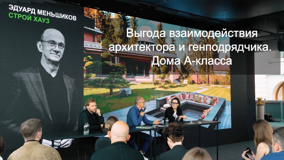 Выгода взаимодействия архитектора и генподрядчика. Практикум домов А-класса. АРХ Москва 2025.