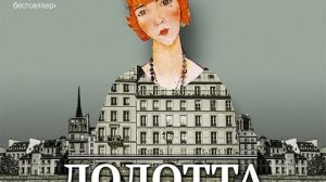 Анна Матвеева – Лолотта и другие парижские истории. [Аудиокнига]