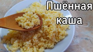 Пшённая каша. Как вкусно и правильно приготовить, чтобы не горчила