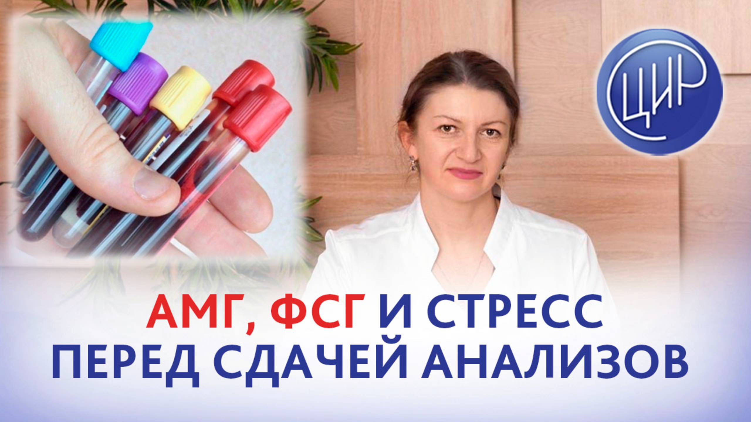 АМГ, ФСГ могут ли быть разными в каждом цикле? Влияет ли стресс перед сдачей на результаты анализов?