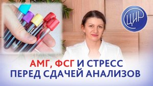 АМГ, ФСГ могут ли быть разными в каждом цикле? Влияет ли стресс перед сдачей на результаты анализов?