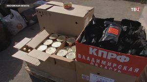КПРФ отправила в зону СВО новый гуманитарный конвой / События на ТВЦ