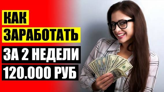 💯 Как заработать реальные деньги отзывы ✔ Заработай онлайн приложения ❗