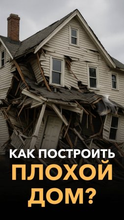 Дом, который развалится через 10 лет!