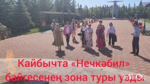 Кайбычта «Нечкәбил» бәйгесенең зона туры узды