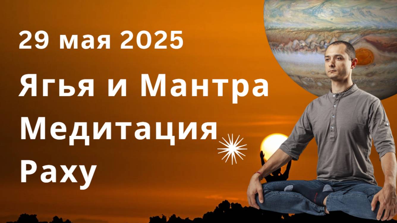 ПЕРЕХОД КАРМИЧЕСКИХ УЗЛОВ 29 Мая