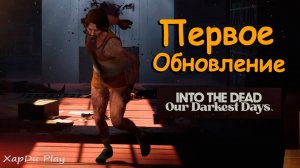 Первое обновление в Into the Dead: Our Darkest Days | Зомби выжившие и гранаты